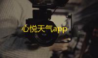 心悦天气app